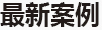 最新案例