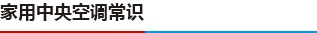 家用中央空調(diào)常識(shí)