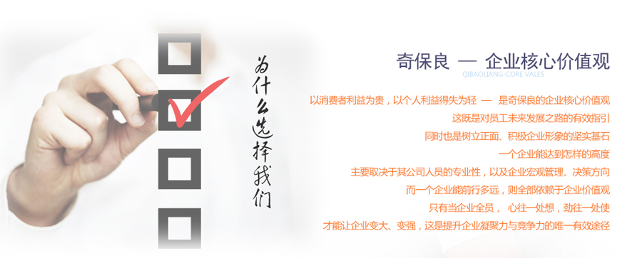 奇保良的企業核心價值觀