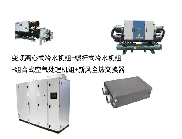冷水機組加螺桿機組加新風系統