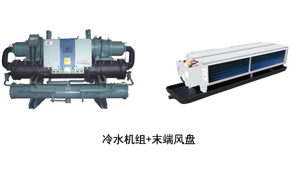 冷水機組加末端風盤