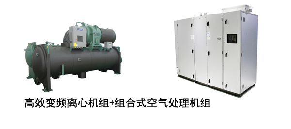 高效變頻離心機組加組合式空氣處理機組
