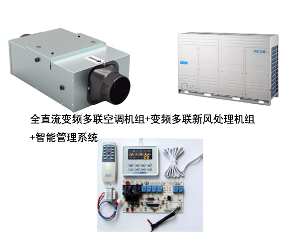 多聯機加新風系統加智能控制系統