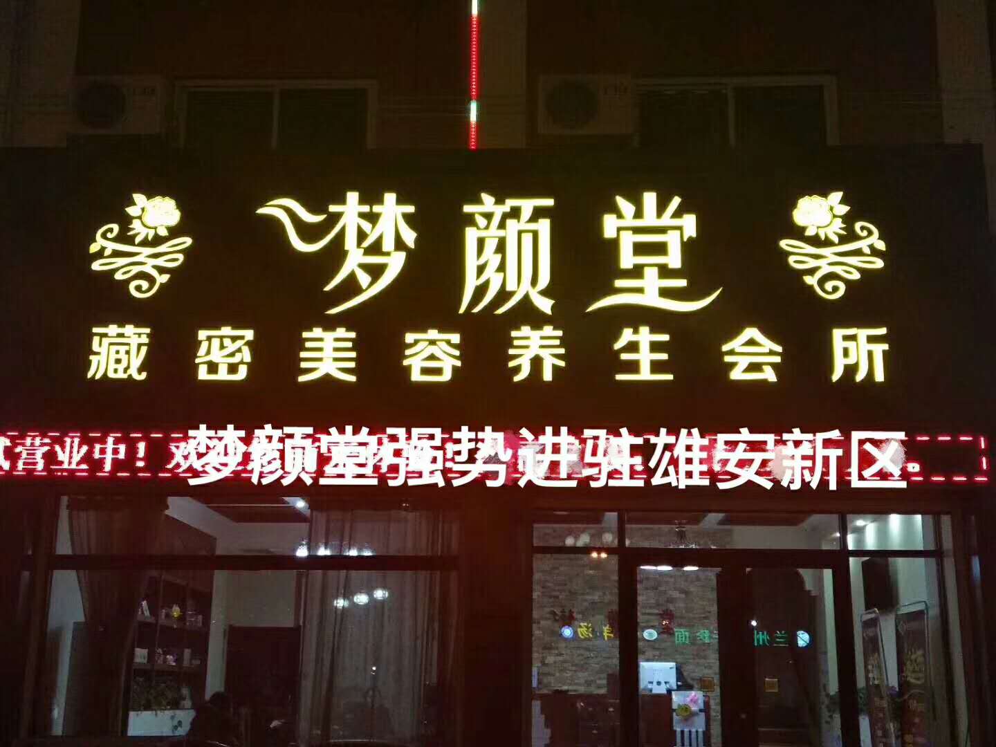 夢顏堂藏密養生會所加盟