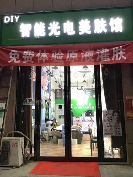 開個智能光電美膚館大概要少錢？