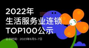 蟬聯(lián)14年！權(quán)威認(rèn)證！唯美度榮登“CCFA2022年生活服務(wù)業(yè)連鎖TOP100”榜