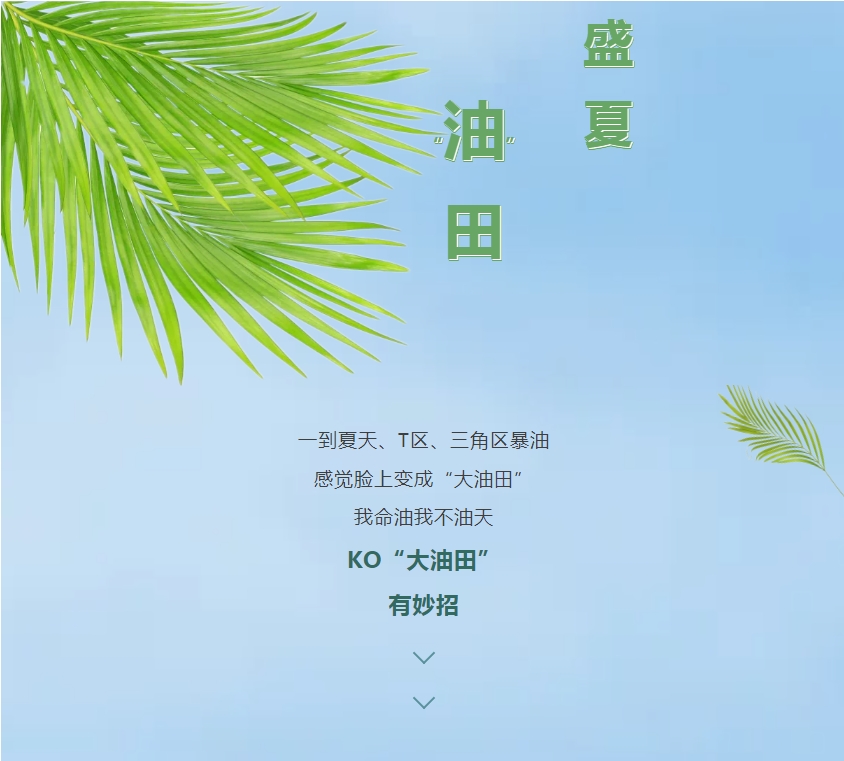 “油皮星人”清爽大法，速來get!