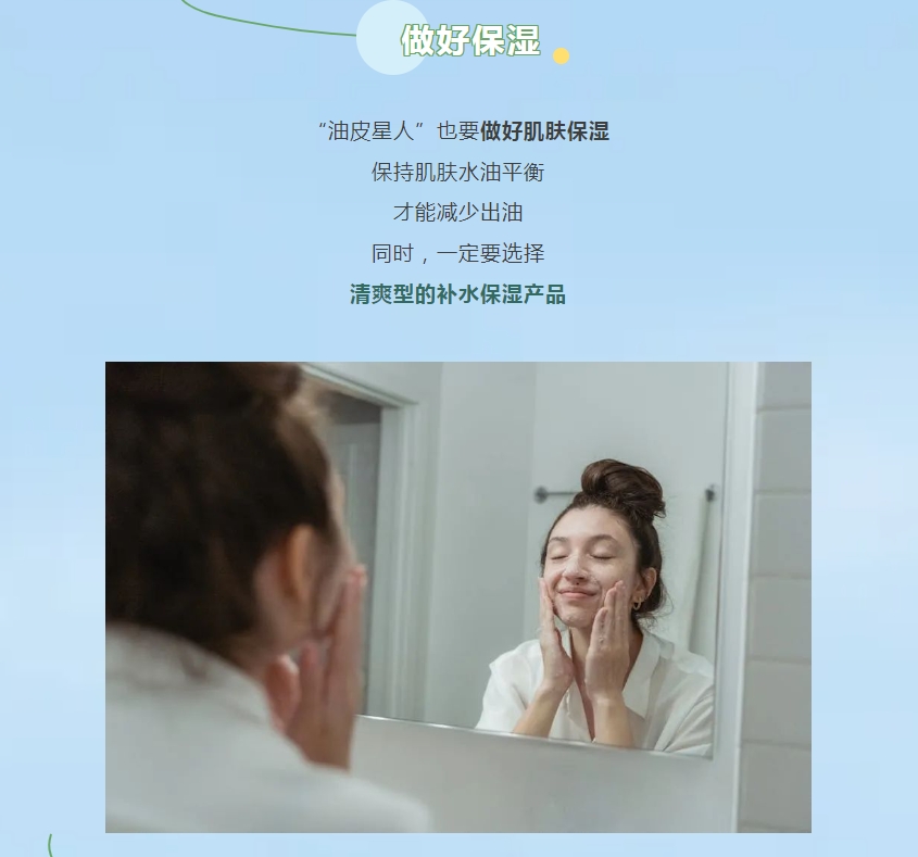 “油皮星人”清爽大法，速來get!