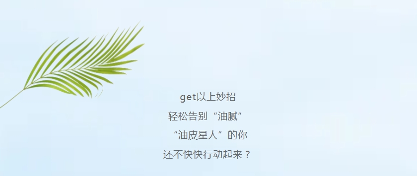 “油皮星人”清爽大法，速來get!